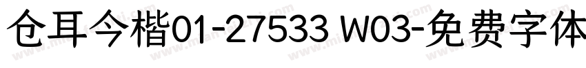 仓耳今楷01-27533 W03字体转换